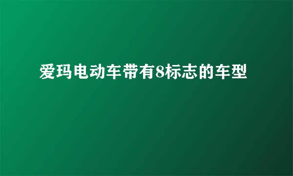 爱玛电动车带有8标志的车型