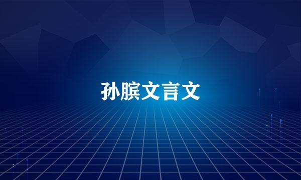 孙膑文言文