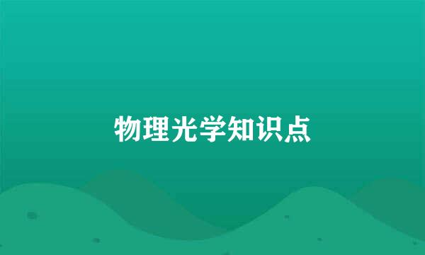 物理光学知识点