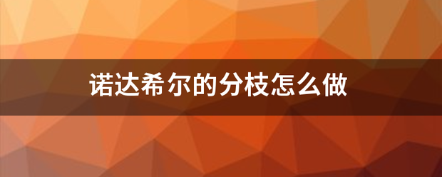 诺达希尔的分枝怎么做