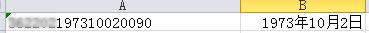 如何在EXCEL中从身份证号码中提取出生日期