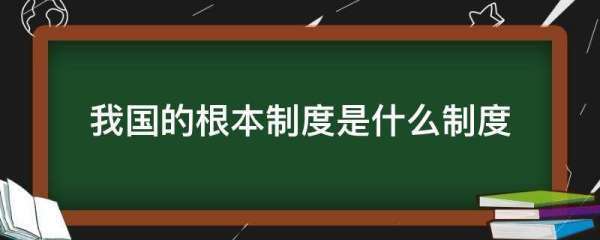 我国的根本制度是什么制度