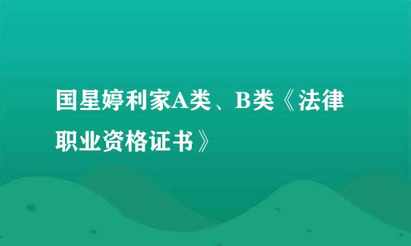 国星婷利家A类、B类《法律职业资格证书》