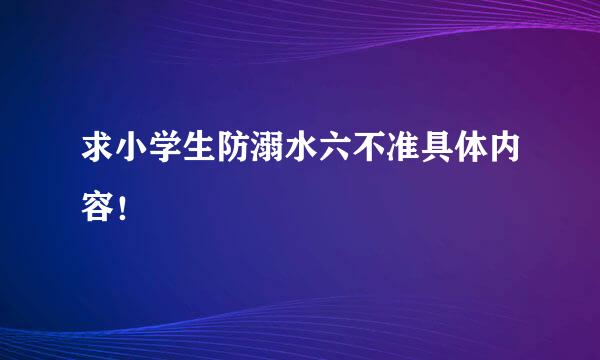 求小学生防溺水六不准具体内容！