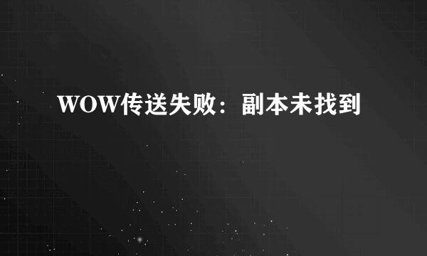 WOW传送失败：副本未找到