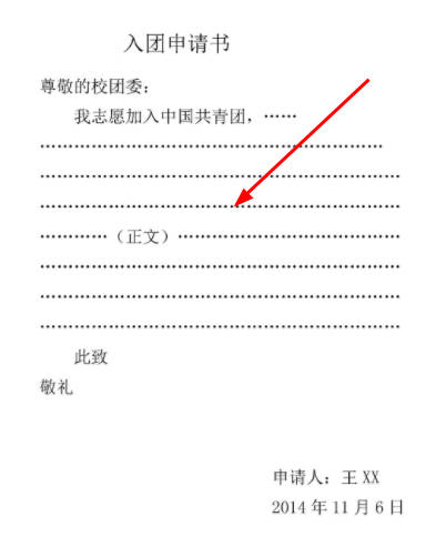 入来自团申请书此致敬礼们的格式位置在哪?