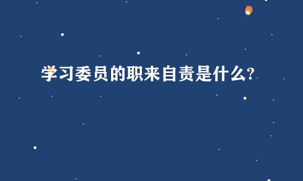 学习委员的职来自责是什么?