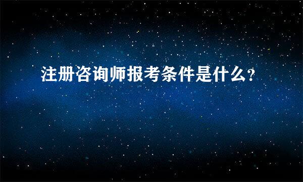 注册咨询师报考条件是什么？