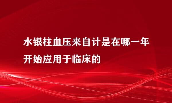 水银柱血压来自计是在哪一年开始应用于临床的