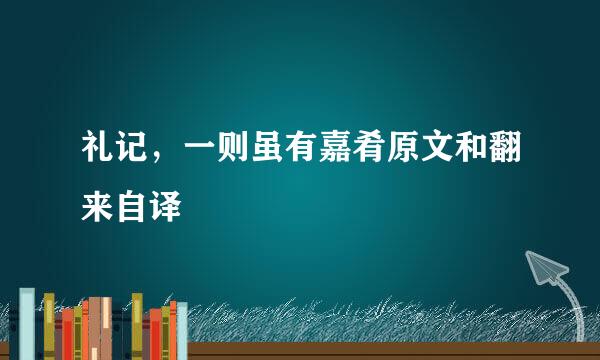 礼记，一则虽有嘉肴原文和翻来自译