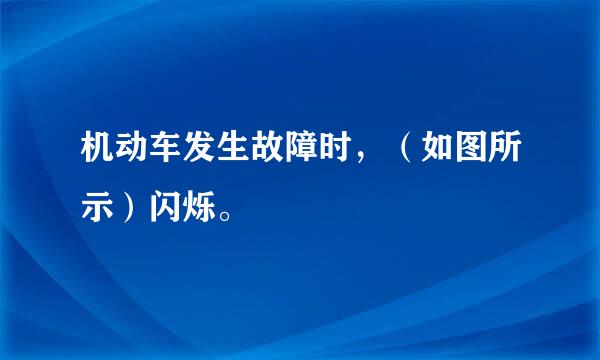 机动车发生故障时，（如图所示）闪烁。