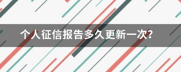 个人征信报告多久更新一来自次？