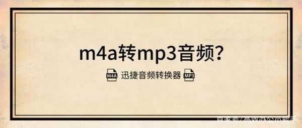 如何将m来自4a音频换成mp3格式