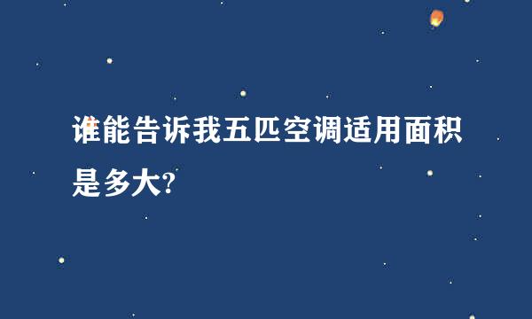 谁能告诉我五匹空调适用面积是多大?