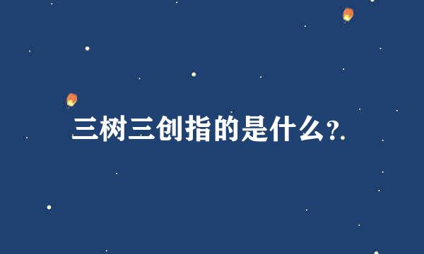 三树三创指的是什么？