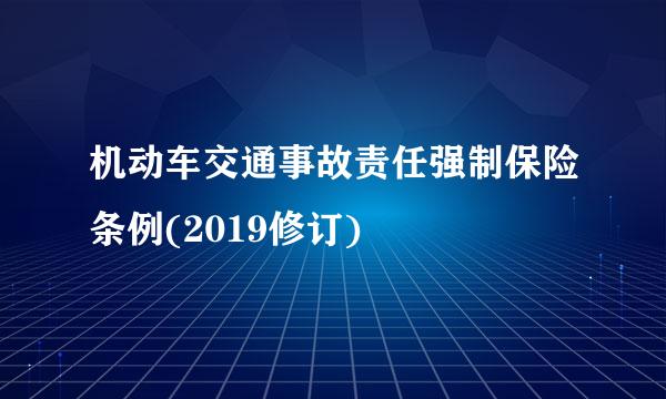 机动车交通事故责任强制保险条例(2019修订)