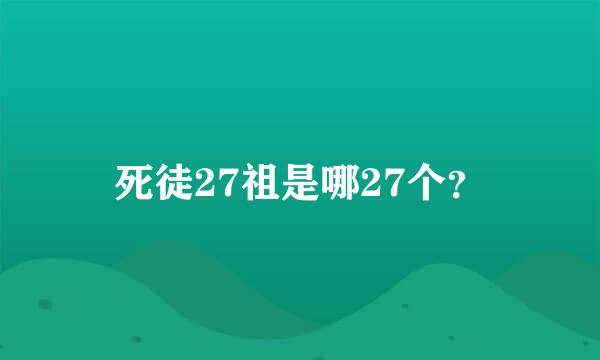 死徒27祖是哪27个？