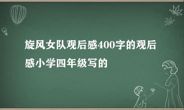 旋风女队观后感400字的观后感小学四年级写的