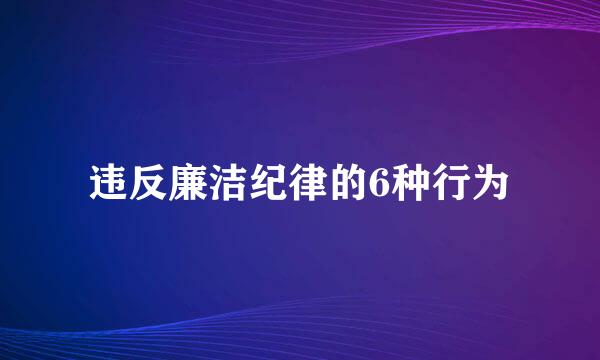 违反廉洁纪律的6种行为