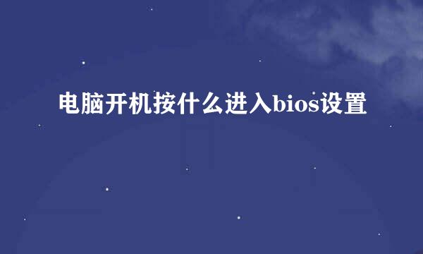 电脑开机按什么进入bios设置