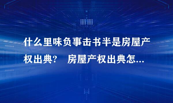 什么里味负事击书半是房屋产权出典? 房屋产权出典怎么操作？