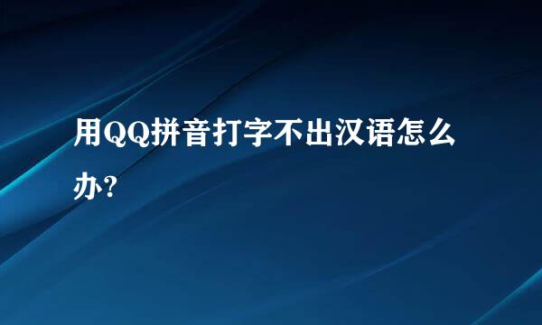 用QQ拼音打字不出汉语怎么办?