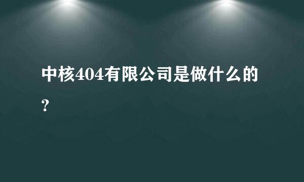 中核404有限公司是做什么的？