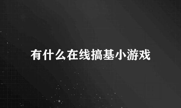 有什么在线搞基小游戏