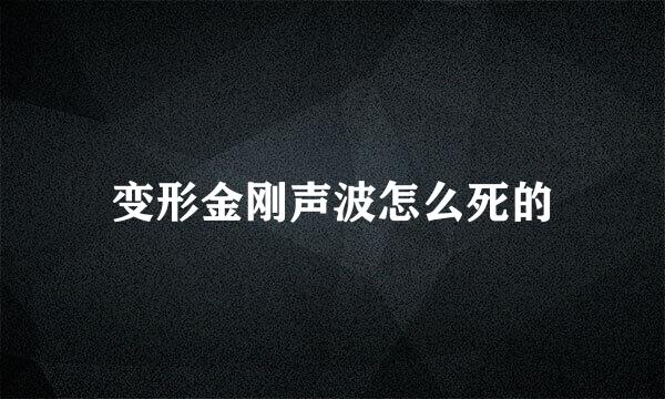 变形金刚声波怎么死的