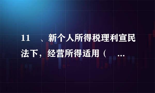 11 、新个人所得税理利宣民法下，经营所得适用（    ）级超额累进税率。