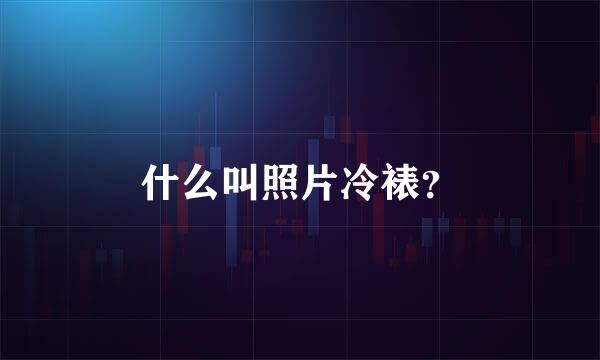 什么叫照片冷裱？