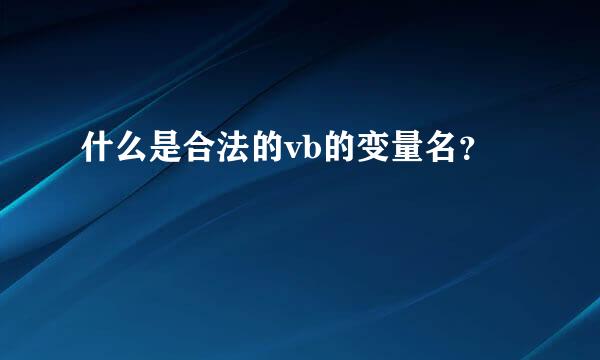 什么是合法的vb的变量名？