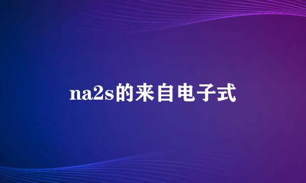 na2s的来自电子式