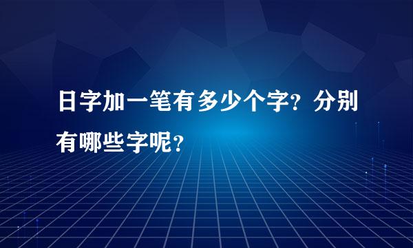 日字加一笔有多少个字？分别有哪些字呢？