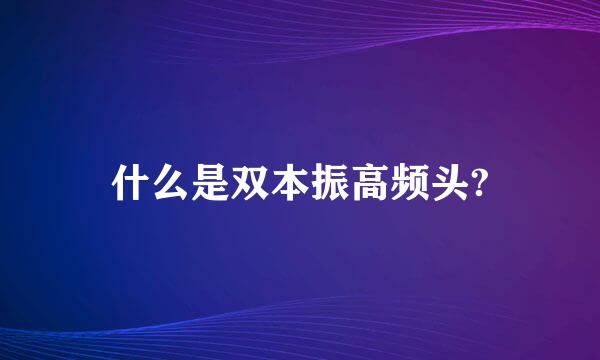 什么是双本振高频头?