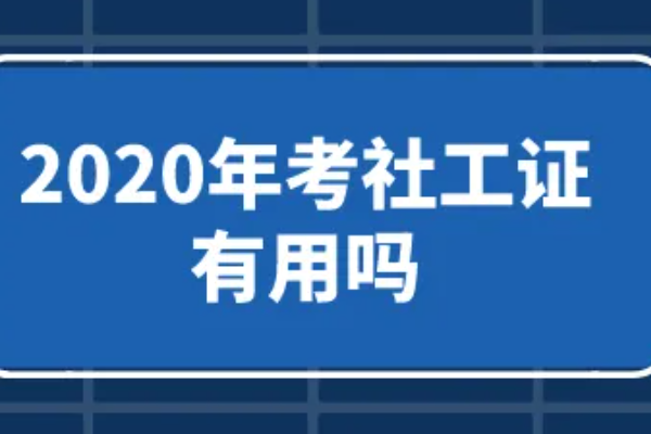 社工证有什么用途主程手互心成践华项较丰