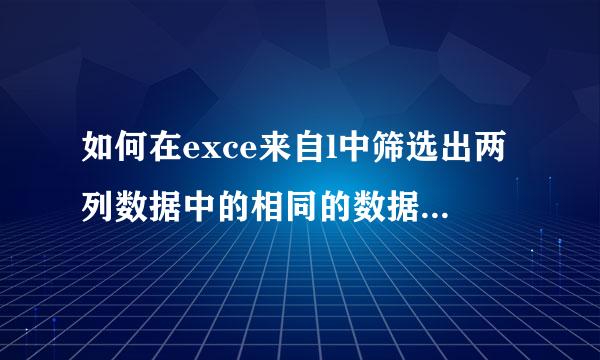 如何在exce来自l中筛选出两列数据中的相同的数据并配对排序。