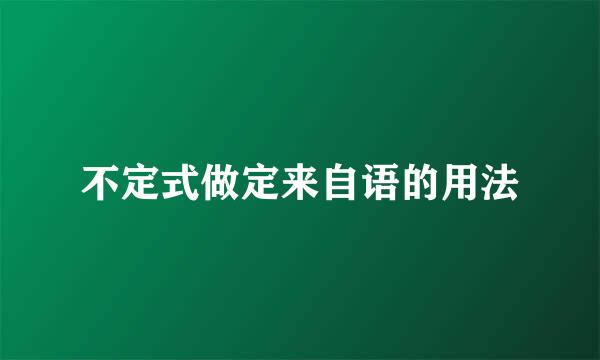 不定式做定来自语的用法