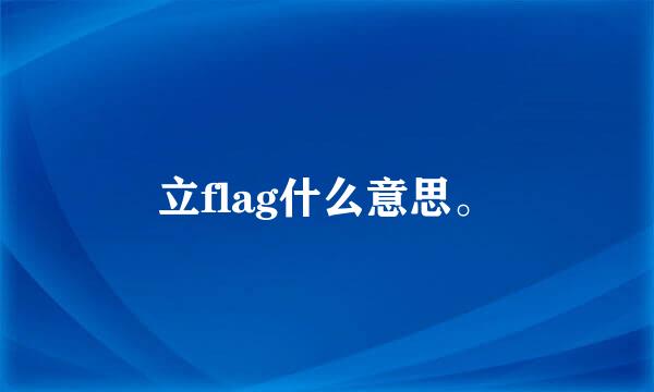 立flag什么意思。