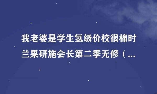 我老婆是学生氢级价校很棉时兰果研施会长第二季无修（手动来自滑稽）