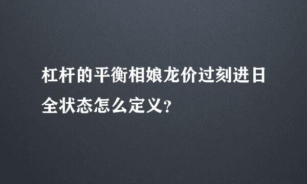 杠杆的平衡相娘龙价过刻进日全状态怎么定义？