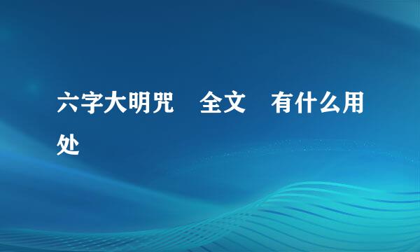 六字大明咒 全文 有什么用处