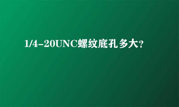 1/4-20UNC螺纹底孔多大？