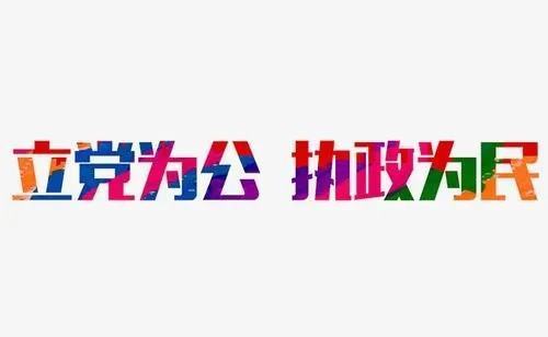 立党为公执政为民的本质要求是