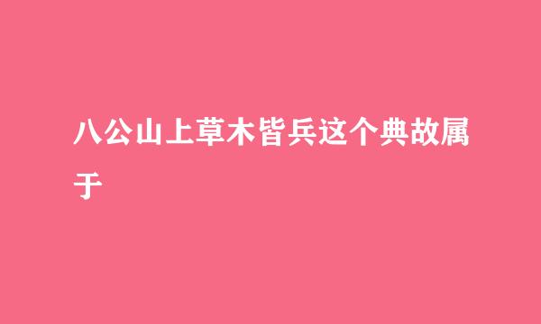 八公山上草木皆兵这个典故属于