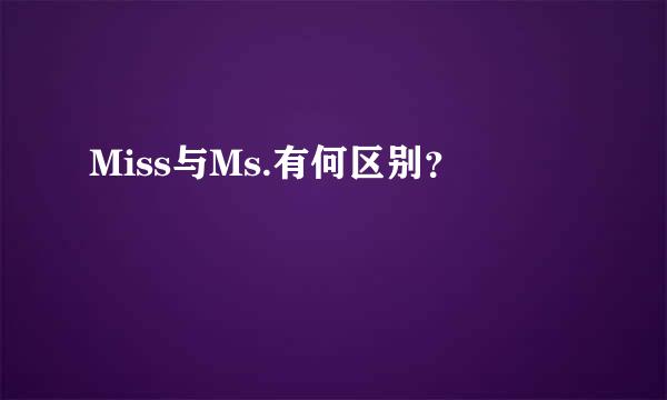 Miss与Ms.有何区别？