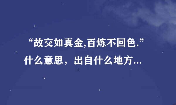 “故交如真金,百炼不回色.”什么意思，出自什么地方？谁的作品？创作背景。