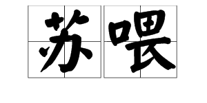 “苏喂”的读音是什么？