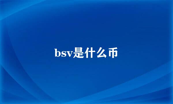 bsv是什么币