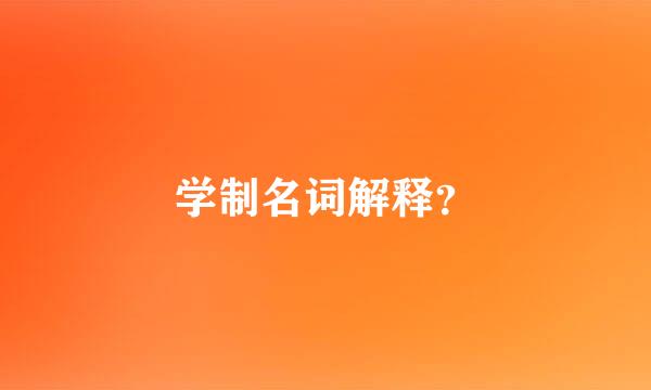 学制名词解释？